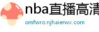 nba直播高清免费观看